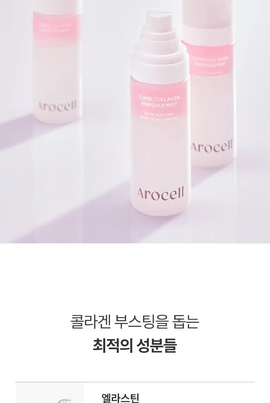 [뿌리는8종콜라겐] 아로셀 슈퍼 콜라겐 앰플 미스트 80ml 상세페이지 27